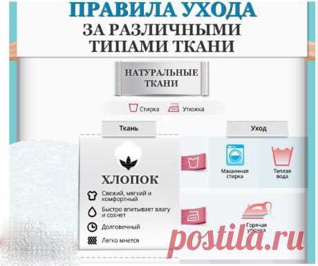Правила ухода за различными типами ткани — Сделай сам, идеи для творчества - DIY Ideas