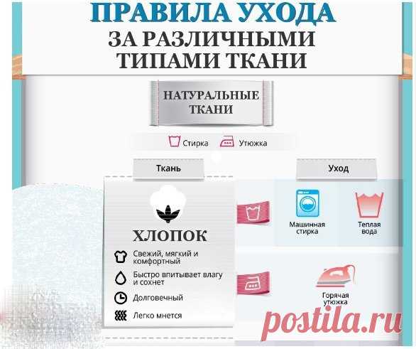 Правила ухода за различными типами ткани — Сделай сам, идеи для творчества - DIY Ideas
