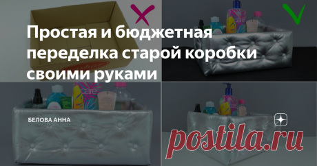 Простая и бюджетная переделка старой коробки своими руками