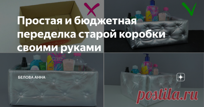 Простая и бюджетная переделка старой коробки своими руками