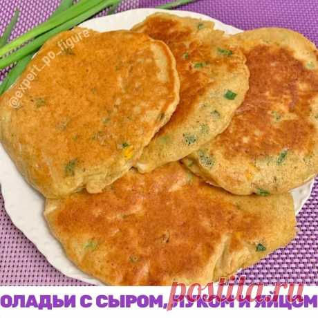 ОЛАДЬИ С СЫРОМ, ЛУКОМ И ЯЙЦОМ
Многие думают, что я всегда была худая, с хорошим обменом веществ, здоровой кожей, весом в 46,5 кг и любовью к спорту.

Это совсем не так! И у меня несколько лет назад была зависимость от сладкого, прыщи, запоры, головные боли и 10 кг лишнего веса. Я обожаю вкусно поесть, до сих пор не отказалась от сладкого и до жути не люблю спорт.

Я не скрываю своих фишек, которые появились у меня в результате работы над собой. Именно они помогают мне и уч...