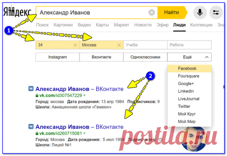 Как найти человека в интернете. Поиск людей по имени и фамилии, телефону, E-mail и пр.