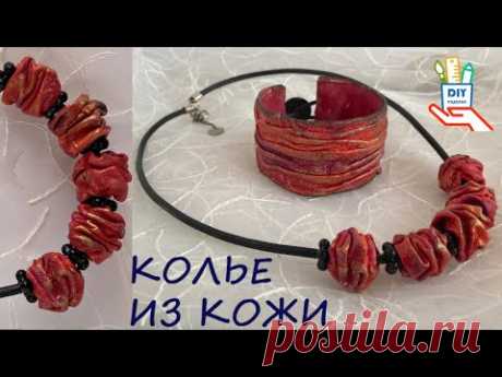 Украшения из кожи - ожерелье  [diy]