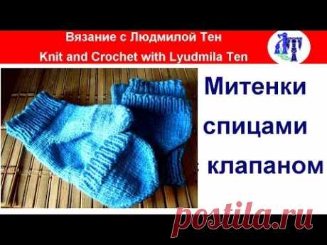 Готовимся к холодам - вяжем теплые митенки-варежки, митенки с клапаном мастер-класс!