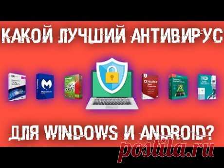 Какой антивирус лучше сейчас для Windows и Android?