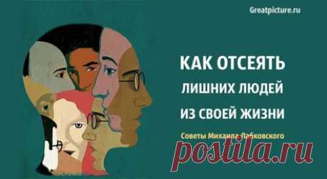 Как отсеять лишних людей из своей жизни. Советы Михаила Лабковского