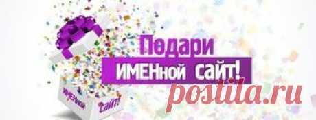 Сайт в подарок - Сайт surprise-shoc!