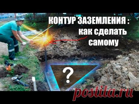 Заземление. Как самому рассчитать и сделать контур заземления для частного дома? #энерголикбез