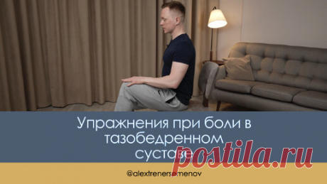 Упражнения при боли в тазобедренном суставе. Тысячи людей получили облегчение | Александр Семёнов. Фитнес-тренер | Дзен