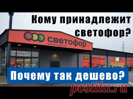 Секрет низких цен в магазине Светофор. Кто владелец.Почему надо сходить в Светофор.