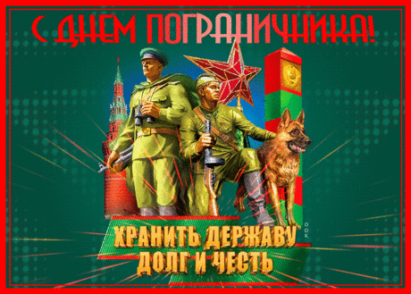С днём пограничника сердечно поздравляю,
В карьере роста от души тебе желаю,
Пусть на границах будет тихо и спокойно,
А жизнь прекрасной, справедливой и достойной.