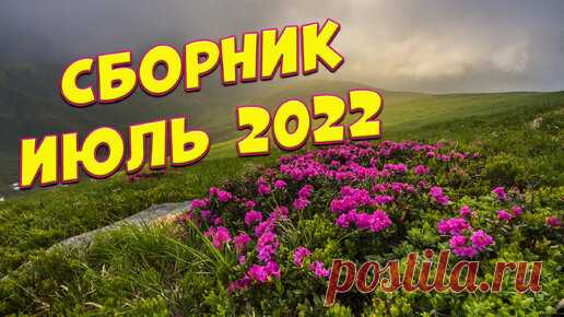 Все цветы для милых дам! Эти песни Вы не забудете никогда! | Сергей Одинцов-автор исполнитель | Дзен