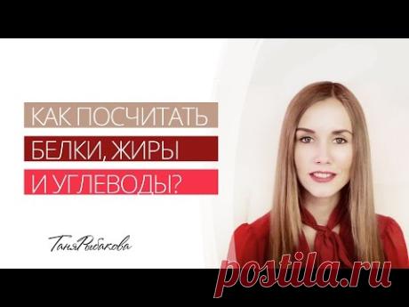 Считаем белки, жиры и углеводы для похудения? - YouTube