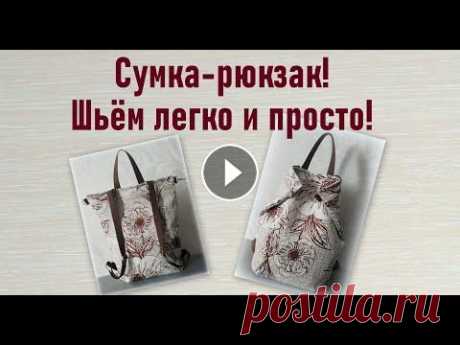 Сумка-рюкзак трансформер своими руками легко и просто! Backpack bag. Rucksack tasche. В этом видео показано, как можно легко и просто сшить сумку-рюкзак трансформер. Сумка из мебельной ткани. Размеры: 37*42*12 см. #шитье #рюкзак #сумка ...