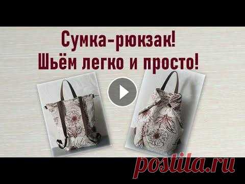 Сумка-рюкзак трансформер своими руками легко и просто! Backpack bag. Rucksack tasche. В этом видео показано, как можно легко и просто сшить сумку-рюкзак трансформер. Сумка из мебельной ткани. Размеры: 37*42*12 см. #шитье #рюкзак #сумка ...