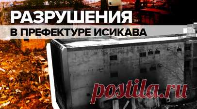Последствия мощного землетрясения в японской Вадзиме сняли с дрона. Разрушения после серии мощных землетрясений в Японии сняли с дрона. На кадрах из города Вадзима — руины домов, обгоревшие фасады уцелевших зданий и многочисленные обломки. С 1 января в центральной части Японии произошло более 200 подземных толчков с эпицентром около префектур Исикава и Ниигата, магнитуда самого мощного из них достигла 7,6. Читать далее