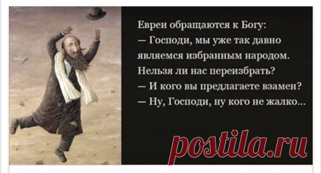 В жизни есть три важные вещи: Бог, любовь и юмор. Бог дает жизнь, любовь — смысл жизни, а юмор помогает все это пережить… «Бог умер» Ницше  «Ницше умер» Бог Урок труда в школе. Учитель: — Дети, запишите тему: «Выворачивание канта наизнанку». Что ты тянешь руку, Петрова? — Марьиванна, это как же — звездное небо внутри, а нравственный закон — над головой? — Ребе, у меня такие проблемы, такие проблемы! Читать далее