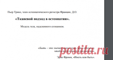 Пьер Трико_Тканевой подход в остеопатии.pdf