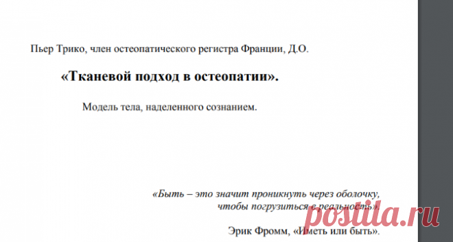 Пьер Трико_Тканевой подход в остеопатии.pdf