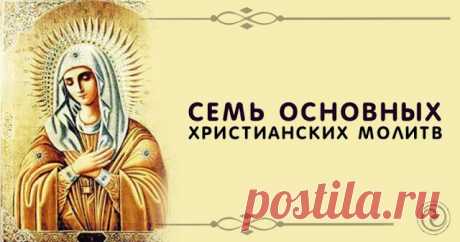 Семь основных христианских молитв