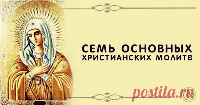 Семь основных христианских молитв