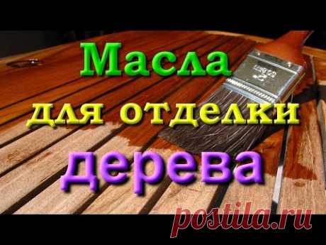 Масла для отделки дерева. Часть 5. Дополнение.