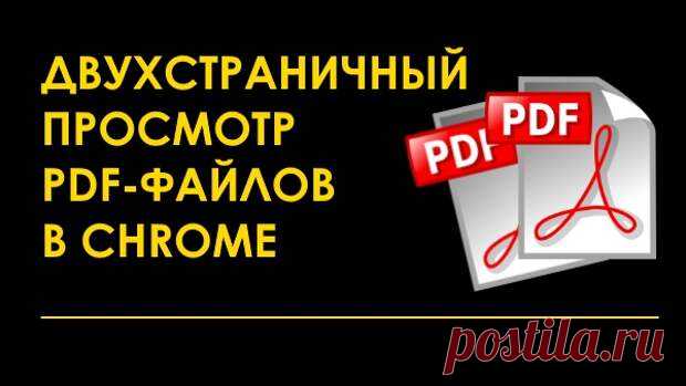 Как в Chrome включить двухстраничный просмотр PDF файлов - Мастер-ломастер - медиаплатформа МирТесен Если вам как и многим пользователям компьютера нравится браузер Google Chrome и вы его используете как средство просмотра PDF файлов, спешу вас обрадовать, что разработчики в одной из последних версий внедрили экспериментальную функцию двухстраничного просмотра. Ссылка на нужную настройку: