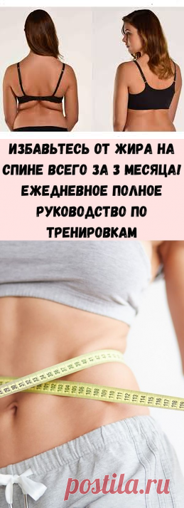 Избавьтесь от жира на спине всего за 3 месяца! Ежедневное полное руководство по тренировкам - Стильные советы
