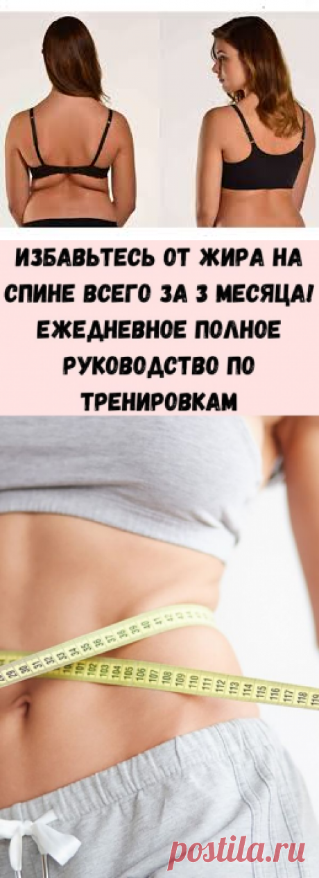 Избавьтесь от жира на спине всего за 3 месяца! Ежедневное полное руководство по тренировкам - Стильные советы