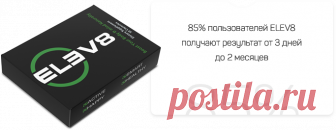ELEV8 - уникальный продукт для улучшения качества жизни любого человека