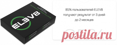 ELEV8 - уникальный продукт для улучшения качества жизни любого человека