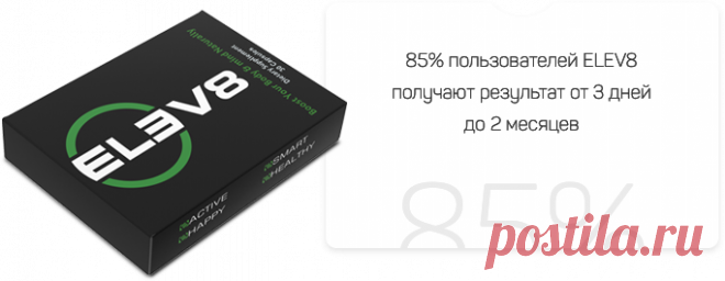 ELEV8 - уникальный продукт для улучшения качества жизни любого человека