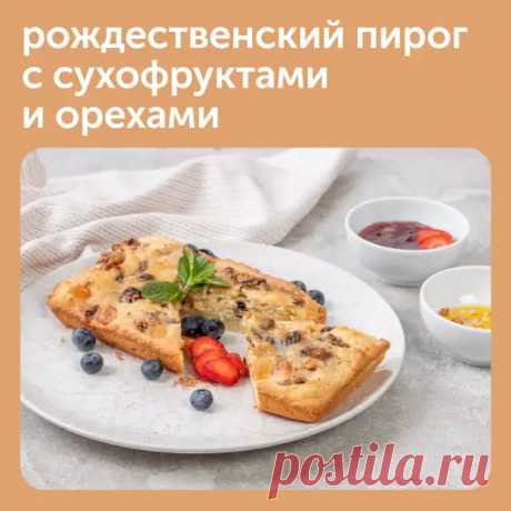 Приготовление рождественского пирога с сухофруктами и орехами не занимает много времени и сил. - Наш уютный дом - Медиаплатформа МирТесен