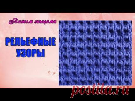 ▶ Простой рельефный узор спицами для начинающих - YouTube
