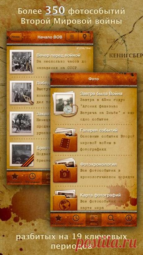 [Sale-iOS] Вторая Мировая Война в Событиях и Фотографиях Это приложение для любознательных пользователей, интересующихся историей. Мы разместили более 330 подлинных фотоматериалов, множество энциклопедических описаний, воспоминаний очевидцев и интересных фактов. Всё это связано с эпизодами Второй Мировой войны и, в основном, с событиями Великой Отечественной войны. Это интересная, но трудная тема. Мы старались максимально точно излагать исторические факты, избегать тенденциозности в трактовках…