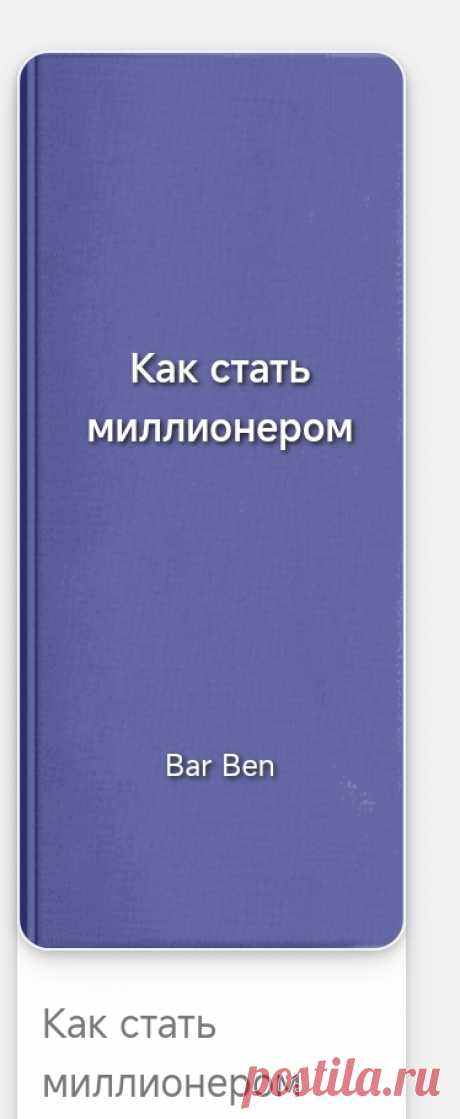 Стать миллионером можно разными путями, и универсального рецепта не существует. Вот несколько общих рекомендаций:

1. **Образование и навыки:** получите качественное образование и развивайте профессиональные навыки в выбранной сфере. Это повысит ваши шансы на высокооплачиваемую работу.

2. **Карьера и трудоустройство:** найдите работу, которая соответствует вашим интересам и способностям, и стремитесь к карьерному росту.