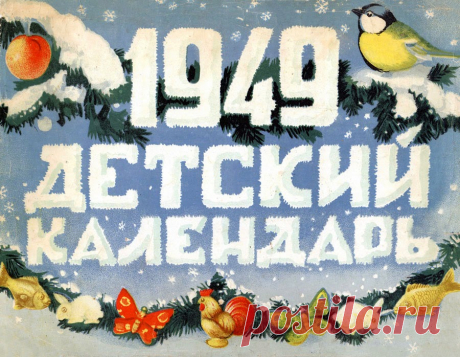 Детский календарь 1949 года Советский детский календарь 1949 года. В нем настольные игры, бумажные игрушки, театр кукол&nbsp;и вообще много всего интересного!&nbsp; Сказки Пушкина…