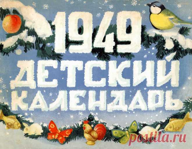 Детский календарь 1949 года Советский детский календарь 1949 года. В нем настольные игры, бумажные игрушки, театр кукол и вообще много всего интересного!  Сказки Пушкина…