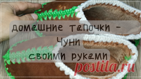 Домашние тапки Чуни | Вяжем и творим с Алексеем | Дзен