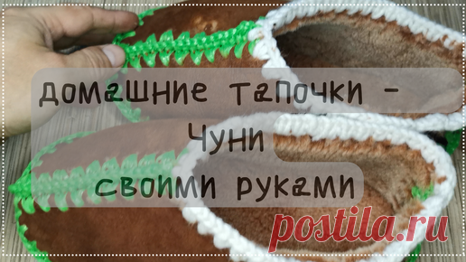 Домашние тапки Чуни | Вяжем и творим с Алексеем | Дзен