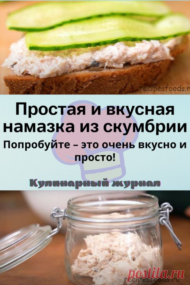 Простая и вкусная намазка из скумбрии