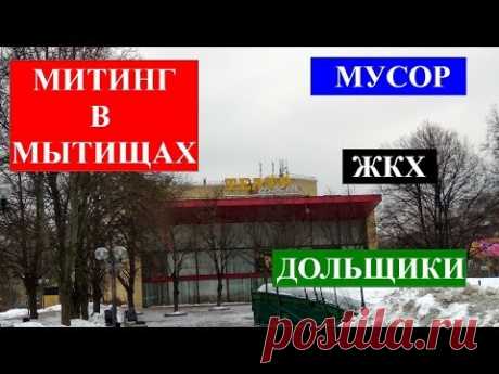 Митинг в Мытищах | Мусор Дольщики ЖКХ Застройка Экология