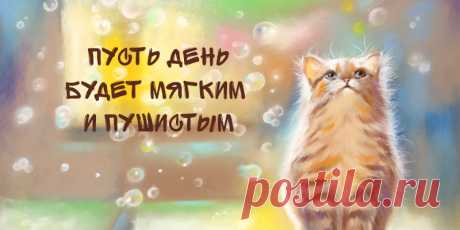 Поднять настроение любимой девушке: 10 лучших способов Вайбер, Вотсап, Фейсбук, Скайп, и многое, многое другое создано для единой цели – поддерживать тесную связь. Что еще нам нужно, чтобы сказать: «люблю!»?