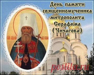 Это день, когда чтят память одного из виднейших архиереев начала XX века, пострадавшего за веру и прославленного в лике новомучеников. Открытки на День памяти священномученика Серафима, митрополита Петроградского.