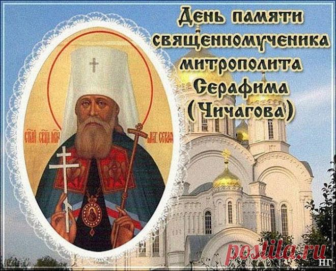 Это день, когда чтят память одного из виднейших архиереев начала XX века, пострадавшего за веру и прославленного в лике новомучеников.  Открытки на День памяти священномученика Серафима, митрополита Петроградского.