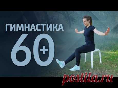 Гимнастика для пожилых БАЗОВАЯ | Выполняем вместе
