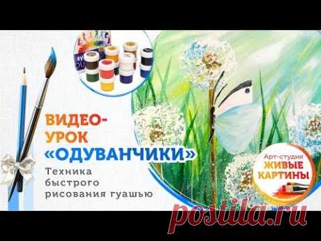 Как нарисовать Одуванчики гуашью. Техника для начинающих.