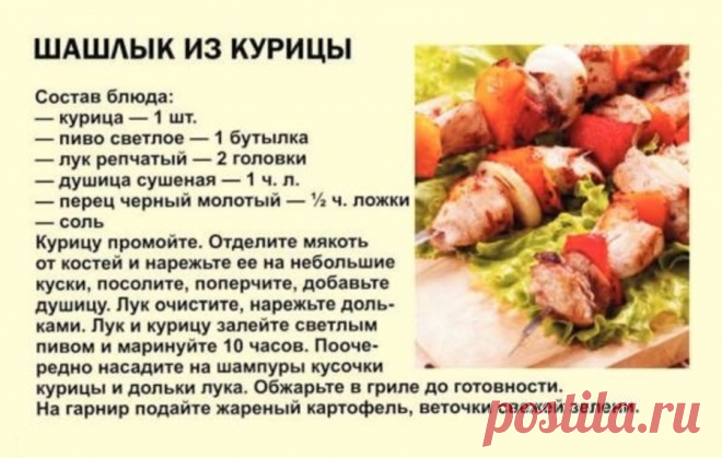 Шашлык из курицы