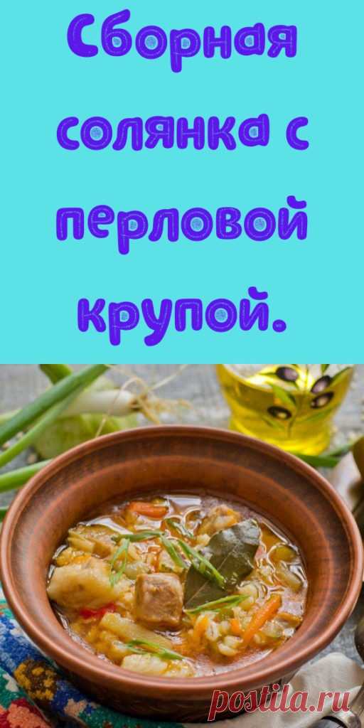 Сборная солянка с перловой крупой. - My izumrud