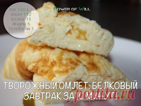 Творожный омлет: белковый завтрак за 10 минут!
Ингредиенты:
• Творог обезжиренный - 180 г
Показать полностью…